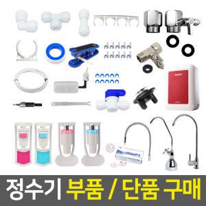 정수기부품 호스 피팅 코크 조리수밸브 파우셋 아답타 필터