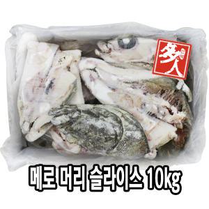 다인 메로 머리(슬라이스)10KG  머리 슬라이스 생선구이 스테이크