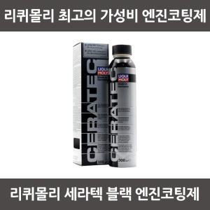 리퀴몰리 세라텍 블랙 (300ml) 엔진코팅제