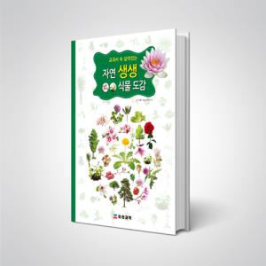 식물도감(자연생생/양장본)