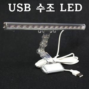 USB 5V 수족관조명/어항조명LED/수족관등/어항등/수조LED