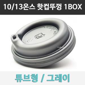 튜브리드 10/13온스 그레이 종이컵 뚜껑 회색 1000개 1박스 /모음