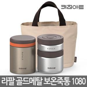 [키친아트] 라팔 보온죽통 보온도시락세트1080 KALS-A10