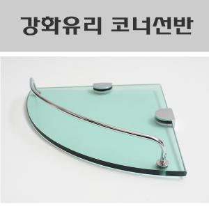 코너선반/코너유리선반/유리선반대/욕실선반대