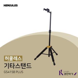 HERCULES 허큘레스 기타스탠드 GS415B PLUS 오토그립