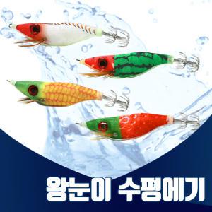 수평 왕눈이에기 수평에기 쭈꾸미 갑오징어 문어 루어낚시 한치 토토슷테 하드베이트 오모리그