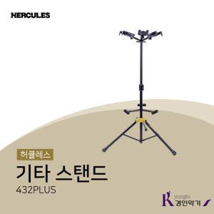 HERCULES 허큘레스 기타스탠드 432B PLUS 오토그립