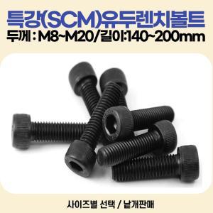 유두렌치볼트 고장력육각유두렌지 SIZE:M8-200mm 재질:특강,SCM / M2~M20 사이즈별 낱개판매