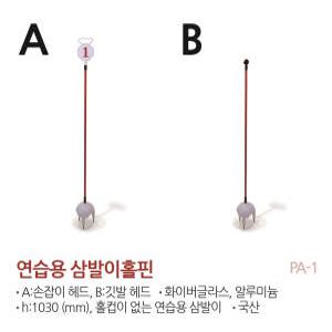 정규 골프장 연습장용 삼발이 / 퍼팅 연습 / 골프 연습용 홀핀/골프코스용품