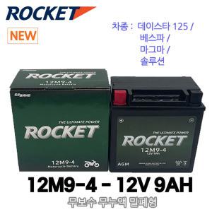 로케트 12M9-4 오토바이배터리 12V9AH /데이스타