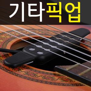 [모든 기타 가능] 기타픽업/통기타 픽업/기타잭/앰프/스피커/클래식/일렉/기타줄/튜너.마이크.어쿠스틱