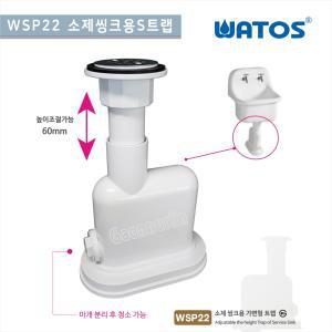 와토스코리아 WSP22 가변형소제씽크용트랩가변형소제씽크S수채트랩/높이 조절 수채 소제씽크트랩 청소 씽크 수채 대걸레