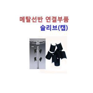 메탈선반부품 슬리브(캡)19파이 25파이 기둥연결