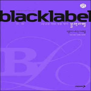 BLACKLABEL 블랙라벨 영어 내신 어법 (2024년용) /1등급을 위한 명품 영어 (진학사(블랙박스)-블랙라벨 고등 )