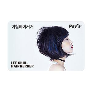 [Pay's] 이철헤어커커 디지털상품권 10만원권