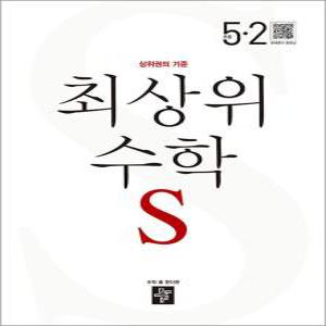 [카드10%] 디딤돌 최상위 초등수학 S 5-2 (2024년) 초등 5학년 초5 문제집 책