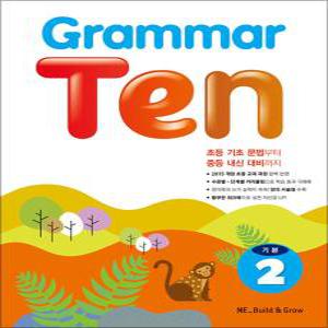 [카드10%] Grammar Ten 그래머 텐 기본 2 - 초등 중급