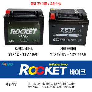 로케트오토바이배터리 STX12 12V10Ah Q2 프리윙 로드윙 네오포르테 비본