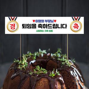 미니 현수막 케이크 토퍼 제작 정년 퇴직 퇴임 경축토퍼07 16X3.5cm