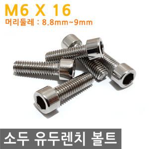 소두 유두 렌치 볼트 렌지 M6X16 유두렌치 육각 나사