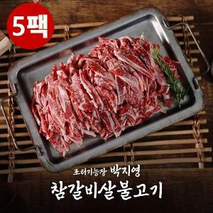 국내산 갈비살 조리기능장 의 갈비살 불고기 5팩