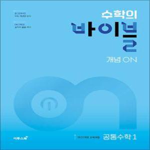 [카드10%] 수학의 바이블 개념 ON 공통수학 1 (2025) : 고등 수학 기본서 (25년도 기준 고1)