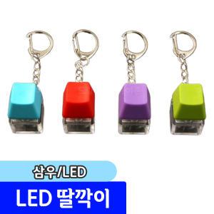 [문구채널] 삼우 2000 LED 딸깍이