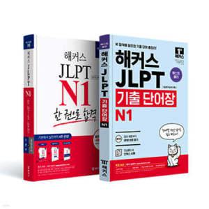 해커스일본어 JLPT 일본어능력시험 N1 기본서 + N1 기출 단어장 세트 /기본에서 실전까지 4주 완성!ㅣ최신 기출경향 반영 단어·문형 암기장, 무료 MP3 제공