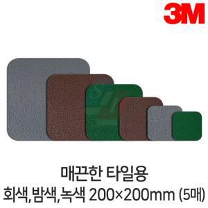 3M 미끄럼방지테이프 매끈한 타일용 20cm/회색,밤색,녹색(5매)