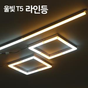 LED T5 울빛 라인등 300/600/900/1200mm ㄱ자 ㄴ자 인테리어 거실 주방 다용도 라인조명