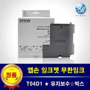 엡손 정품 T04D1 유지보수 박스 상자 키트 L6460 L6490 폐잉크통