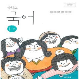 중등 중학교 교과서 국어1-2 (비상교육 김진수 2024년용)