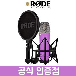 RODE NT1 Signature 시그니처 시리즈 로데 콘덴서 마이크 보컬 녹음용 (퍼플)