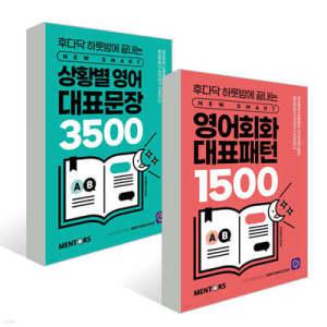 영어회화 대표패턴 1500+상황별 영어 대표문장 3500