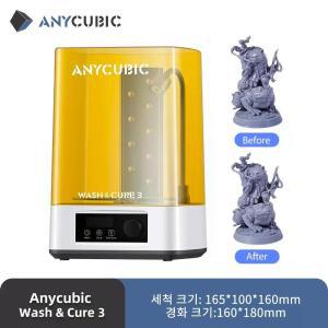 애니큐빅 워시앤큐어3 ANYCUBIC Wash Cure3 3D 프린터 가정용 소형