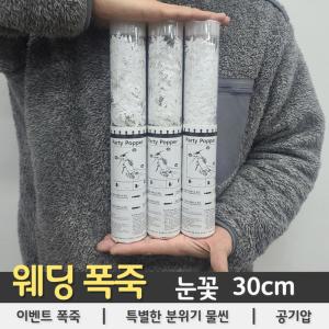 꽃가루 폭죽x4개 30cm눈꽃폭죽 웨딩폭죽 결혼식폭죽