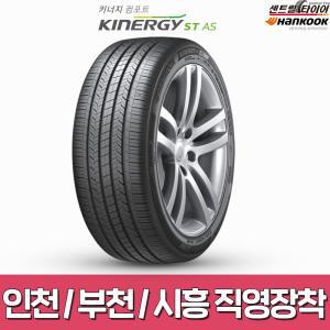 키너지 ST AS 215/55R17 98V 키너지 컴포트 H318 2155517 인천/부천/시흥 직영당일장착