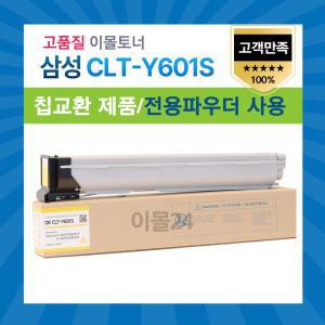 삼성 CLT-Y601S 재생토너 SL-X6250LX X6350LX X6300LX G256X G306X 칩장착