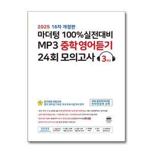 [무.배] 마더텅 100% 실전대비 MP3 중학 영어 듣기 24회 모의고사 3학년 (2025) : 중3 중등 영듣 교재 책