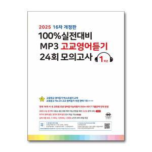 [무.배] 마더텅 100% 실전대비 MP3 고교 영어 듣기 24회 모의고사 고등 1학년 (2025)