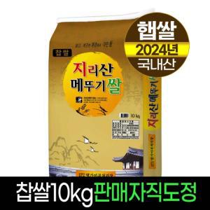 [24년햅쌀][명가미곡]지리산메뚜기쌀 찹쌀(10kg)/판매자직도정