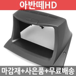 JY커스텀 아반떼HD 상단 내비게이션 매립마감재