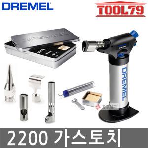 드레멜2200 VersaFlame 충전 가스토치 다용도 조각새기기 조각기