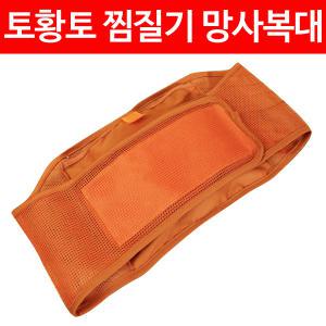 토황토 찜질기 용 망사복대 복대 전기찜질기 허리