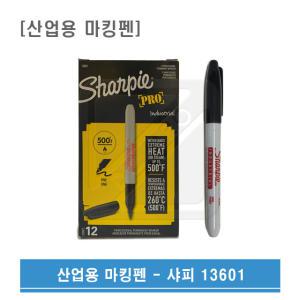 Sharpie 샤피 1.0mm 산업용마킹펜 불멸잉크펜 13601