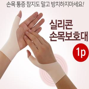 고탄력 실리콘 손목보호대/엄지손가락 보호대