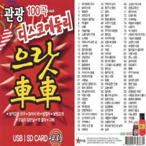 USB or SD카드 관광 디스코 메들리 100곡 으랏차차 효도라디오 차량용 트로트 노래 mp3 정품 음원 진또배기