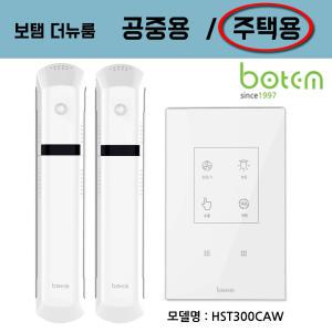 BOTEM 보탬 보템 타이머스위치 카운트센서 카운터 카운터스위치 절전 센서등 더뉴룸 HST300CAW