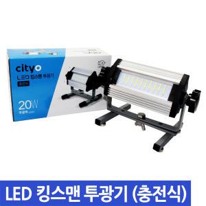 LED 킹스맨 투광기 20W 충전식 비상램프 RGB경광기능 10W 투광등