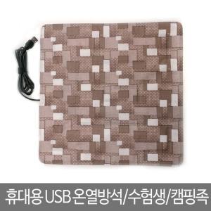 휴대용 USB온열방석 수험생/캠핑족/낚시족/사무실용 손세탁가능 작은사이즈로 휴대용이